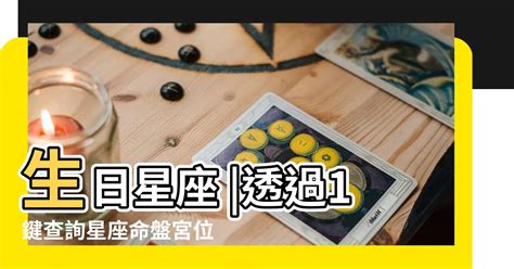 宮位|星座命盤免費查詢解析